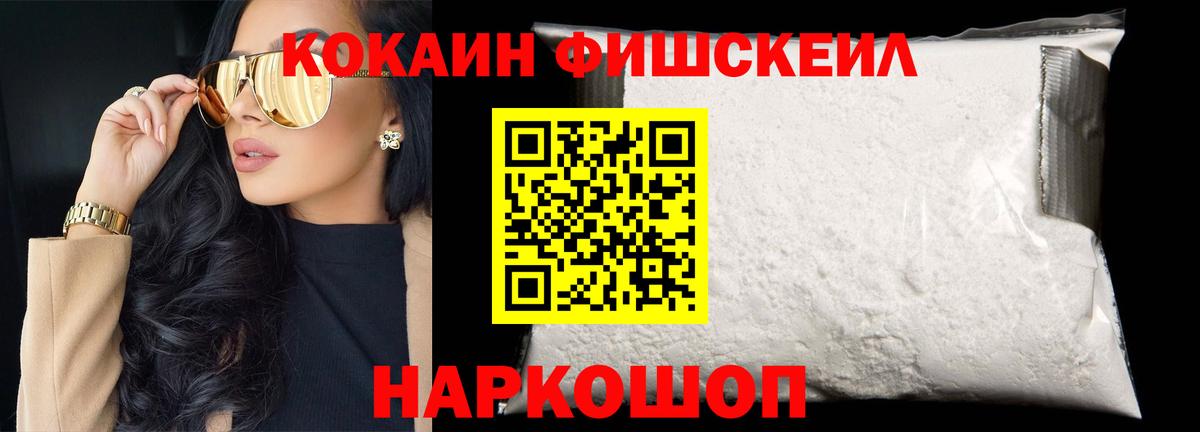 КОКАИН Fish Scale Миллерово
