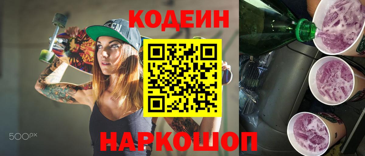 Миллерово  Кодеиновый сироп Lean Purple Drank  Вход с VPN 